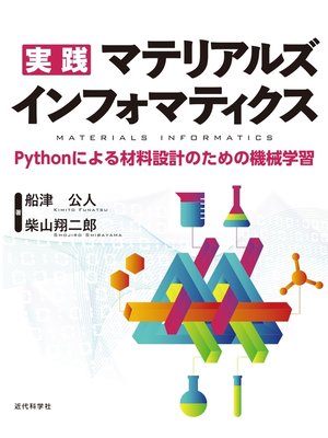 cover image of 実践 マテリアルズインフォマティクス　Pythonによる材料設計のための機械学習